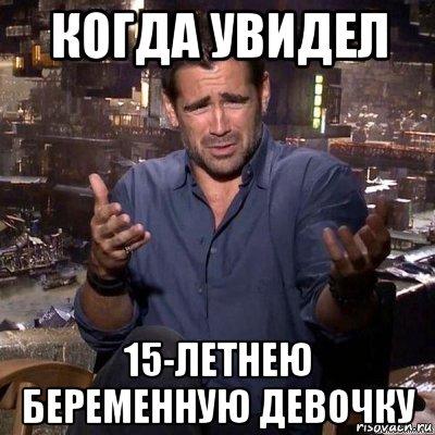 когда увидел 15-летнею беременную девочку, Мем что ты несешь