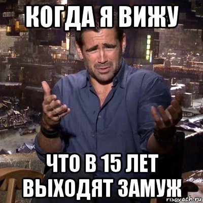 когда я вижу что в 15 лет выходят замуж, Мем что ты несешь