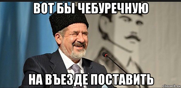 вот бы чебуречную на въезде поставить