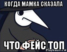 когда мамка сказала что фейс топ