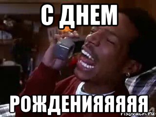 с днем рожденияяяяя