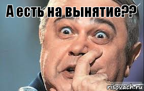 А есть на вынятие?? , Комикс  Петросян удивлен