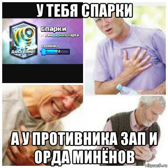 у тебя спарки а у противника зап и орда минёнов