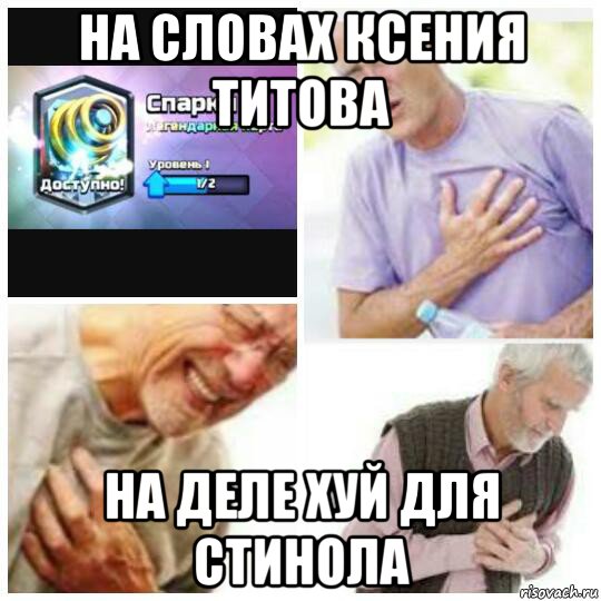 на словах ксения титова на деле хуй для стинола