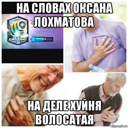 на словах оксана лохматова на деле хуйня волосатая