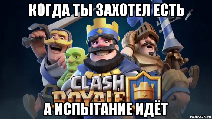 когда ты захотел есть а испытание идёт
