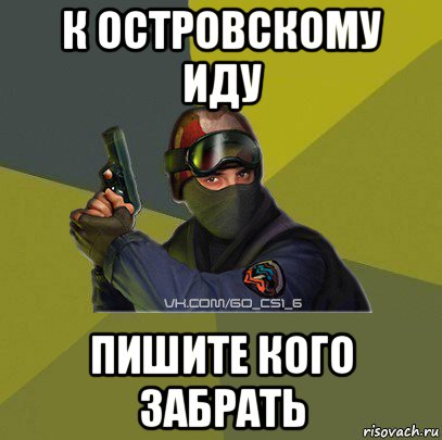 к островскому иду пишите кого забрать