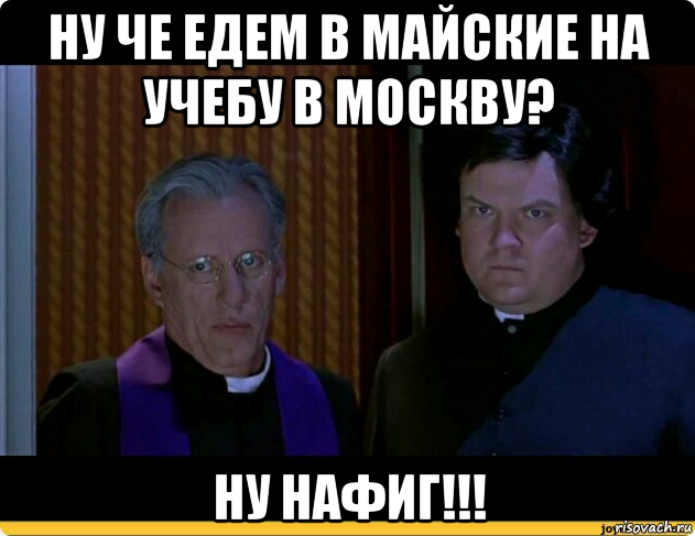 ну че едем в майские на учебу в москву? ну нафиг!!!