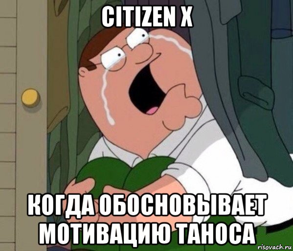 citizen x когда обосновывает мотивацию таноса