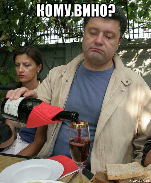 кому вино? 