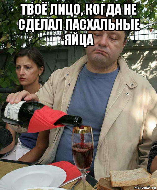 твоё лицо, когда не сделал пасхальные яйца 