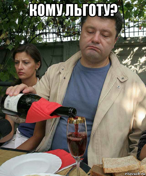 кому льготу? 