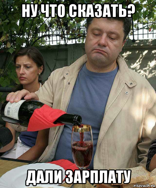ну что сказать? дали зарплату
