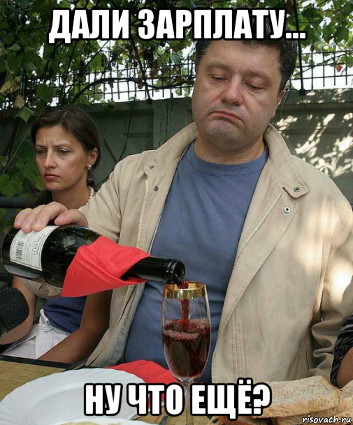 дали зарплату... ну что ещё?