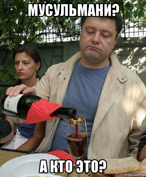 мусульмани? а кто это?