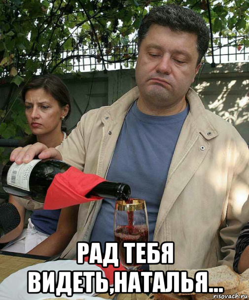  рад тебя видеть,наталья...