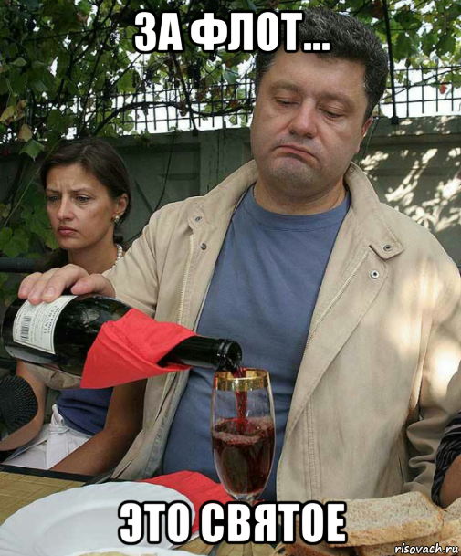 за флот... это святое