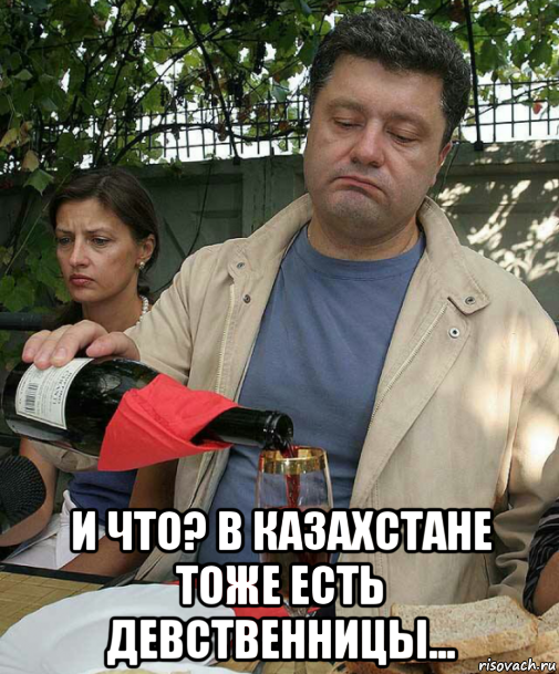  и что? в казахстане тоже есть девственницы...
