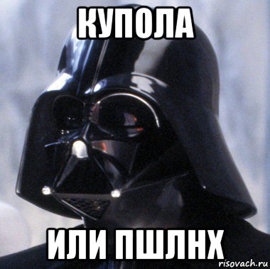 купола или пшлнх