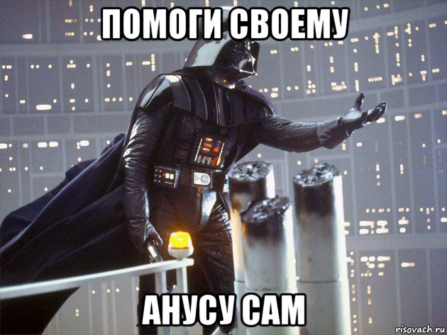 помоги своему анусу сам, Мем Дарт Вейдер
