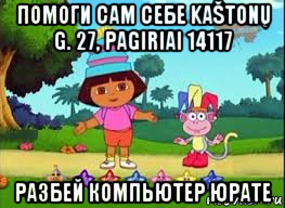помоги сам себе kaštonų g. 27, pagiriai 14117 разбей компьютер юрате