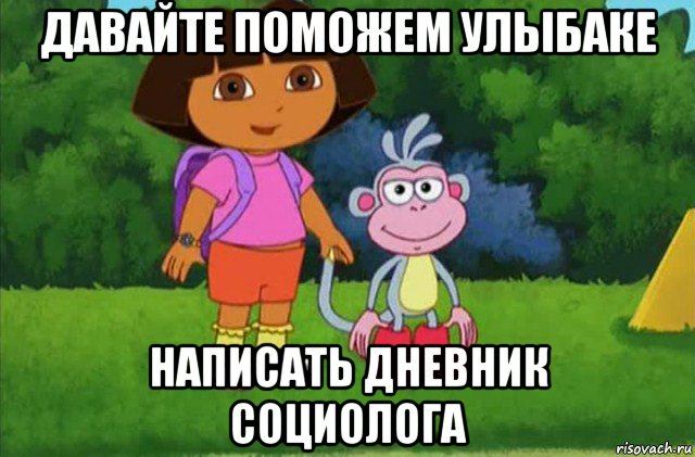 давайте поможем улыбаке написать дневник социолога, Мем Даша-следопыт