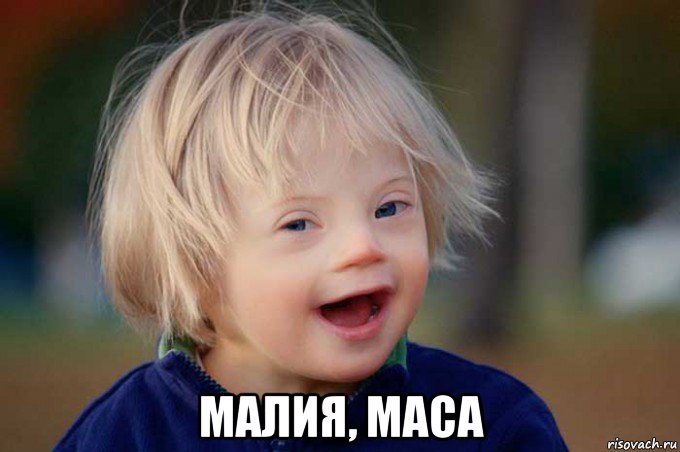  малия, маса