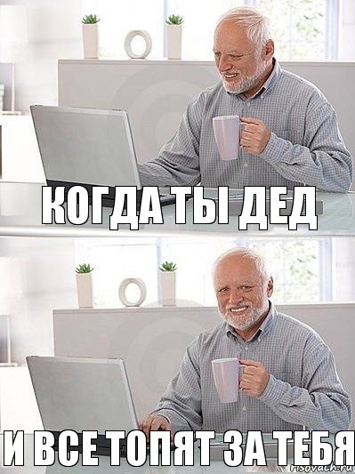 когда ты дед и все топят за тебя