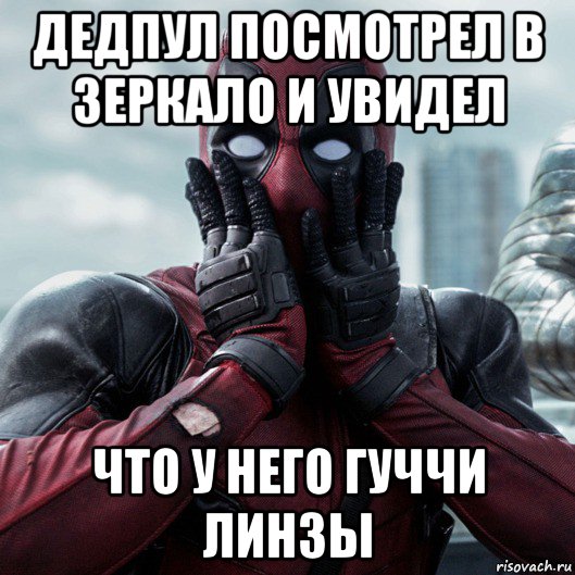 дедпул посмотрел в зеркало и увидел что у него гуччи линзы, Мем     Дэдпул