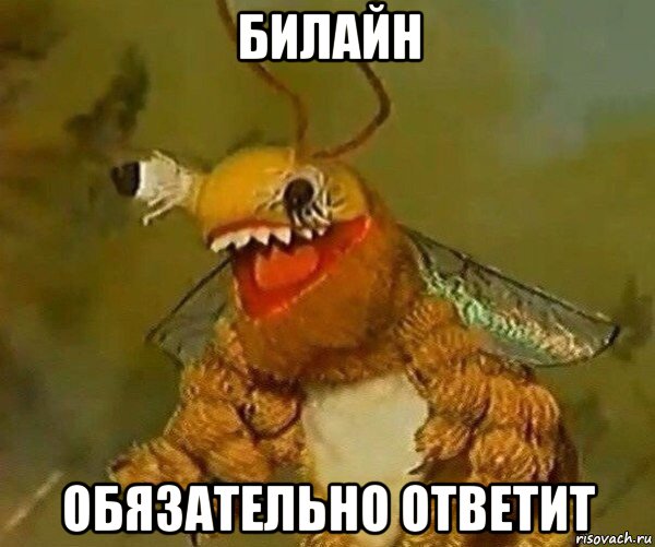 билайн обязательно ответит, Мем Деревня Дураков пчела