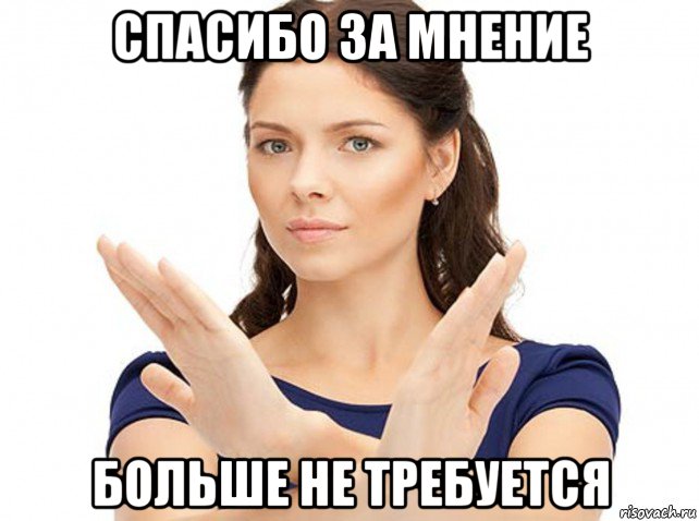 спасибо за мнение больше не требуется
