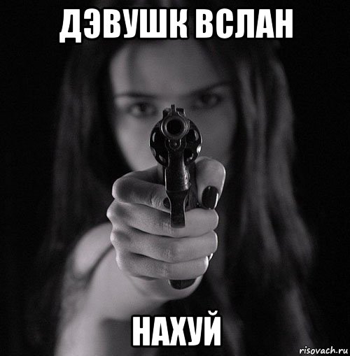 дэвушк вслан нахуй