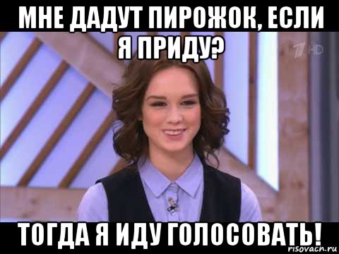 мне дадут пирожок, если я приду? тогда я иду голосовать!, Мем Диана Шурыгина улыбается