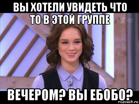 вы хотели увидеть что то в этой группе вечером? вы ебобо?, Мем Диана Шурыгина улыбается