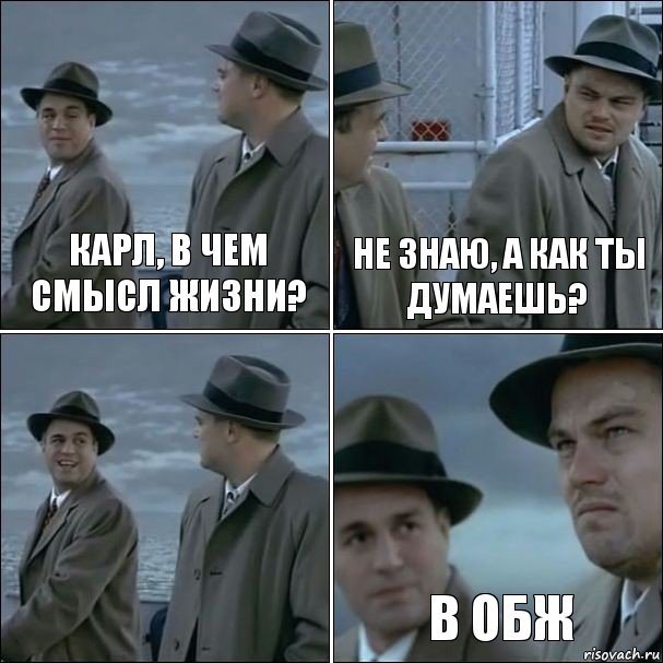 Карл, в чем смысл жизни? Не знаю, а как ты думаешь?  В ОБЖ, Комикс дикаприо 4