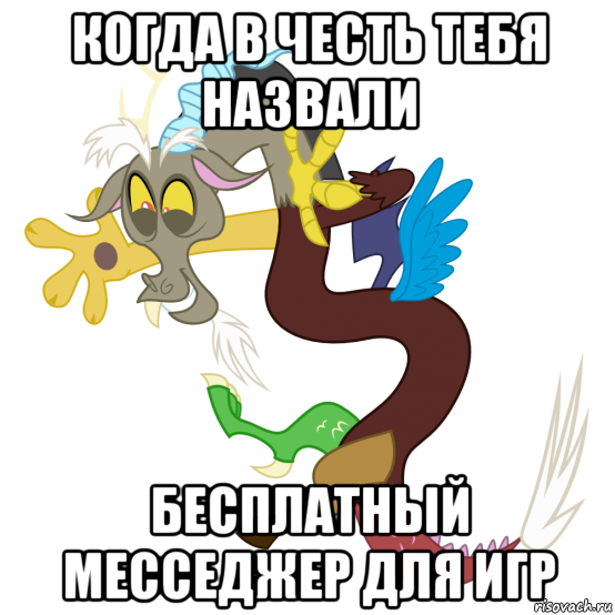 когда в честь тебя назвали бесплатный месседжер для игр