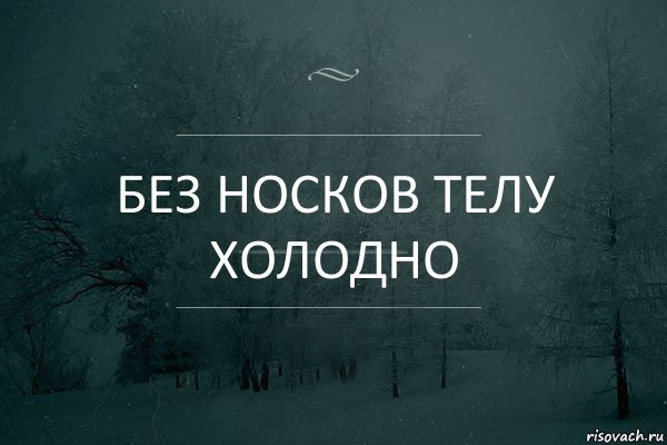 Без носков телу холодно