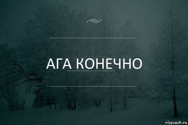 Ага конечно, Комикс Игра слов 5