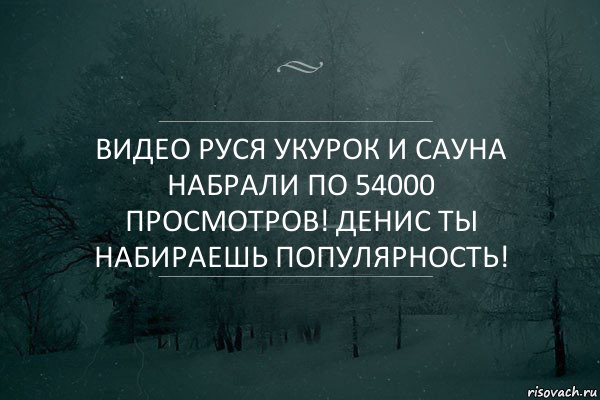 Видео Руся укурок и сауна набрали по 54000 просмотров! Денис ты набираешь популярность!, Комикс Игра слов 5