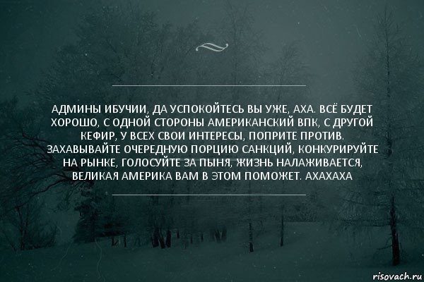 админы ибучии, да успокойтесь вы уже, аха. всё будет хорошо, с одной стороны американский впк, с другой кефир, у всех свои интересы, поприте против. захавывайте очередную порцию санкций, конкурируйте на рынке, голосуйте за пыня, жизнь налаживается, великая америка вам в этом поможет. ахахаха, Комикс Игра слов 5