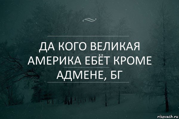 да кого великая америка ебёт кроме адмене, бг