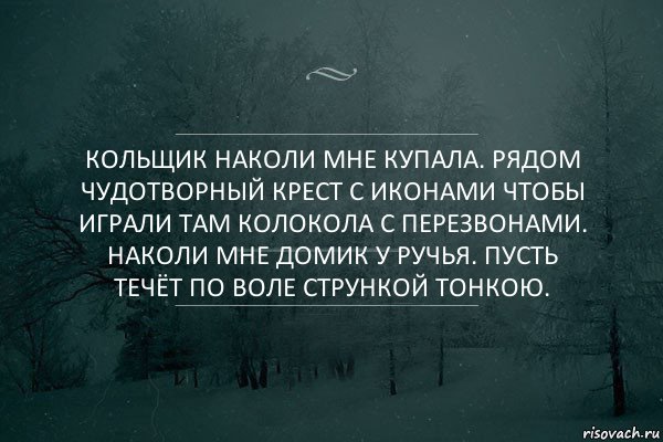 Кольщик наколи мне купала. Рядом чудотворный крест с иконами чтобы играли там колокола с перезвонами. Наколи мне домик у ручья. Пусть течёт по воле стрункой тонкою., Комикс Игра слов 5