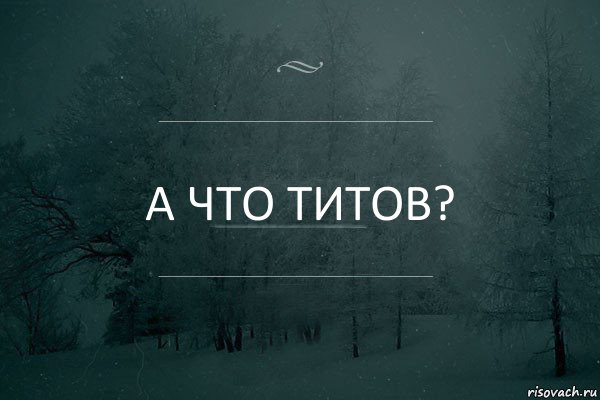 А что Титов?, Комикс Игра слов 5