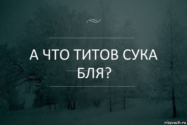 А что Титов сука бля?