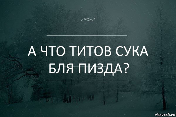 А что Титов сука бля пизда?