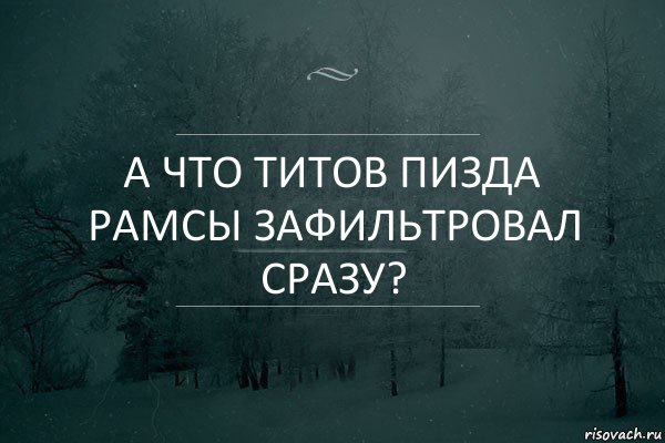 А что Титов пизда рамсы зафильтровал сразу?