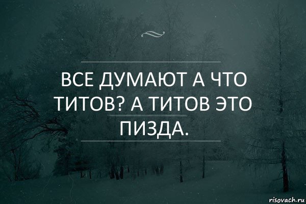 Все думают а что Титов? А Титов это пизда.