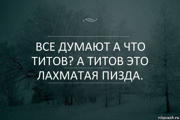 Все думают а что Титов? А Титов это лахматая пизда.