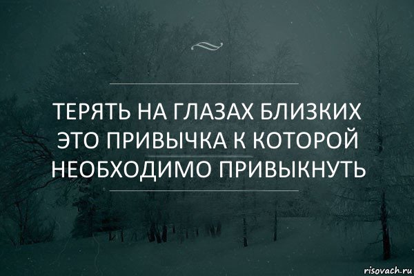 Терять на глазах близких это привычка к которой необходимо привыкнуть, Комикс Игра слов 5