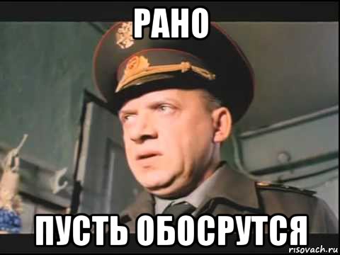 рано пусть обосрутся, Мем ДМБ